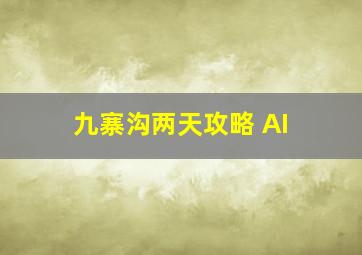 九寨沟两天攻略 AI